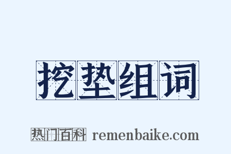 挖垫组词是什么意思的图片